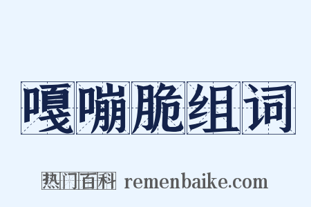 嘎嘣脆组词是什么意思的图片